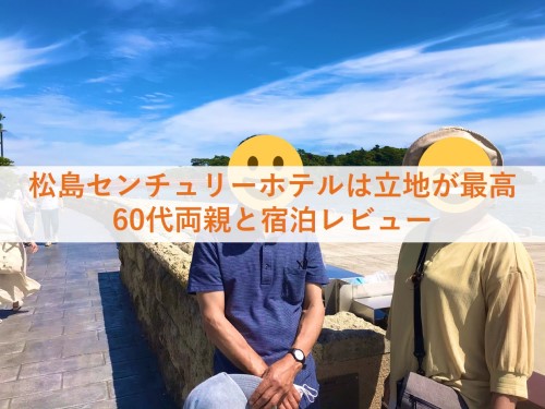 松島ど真ん中にある 松島センチュリーホテル 60代両親と宿泊 レビュー 旅犬フーレップ