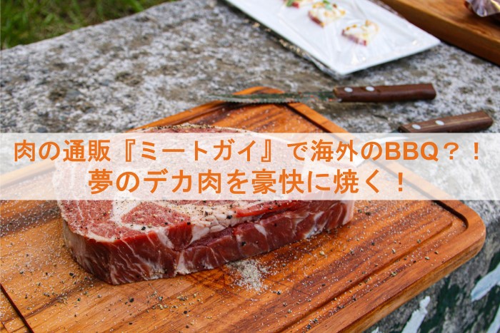 まるで海外のBBQ？！肉の通販『ミートガイ』で大きな肉を豪快・お洒落に焼いて食べよう | 旅犬フーレップ